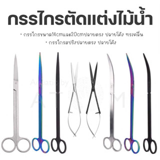 (พร้อมส่ง) กรรไกรตัดแต่งต้นไม้น้ำ กรรไกรไม้น้ำ ทำจากสแตนเลส