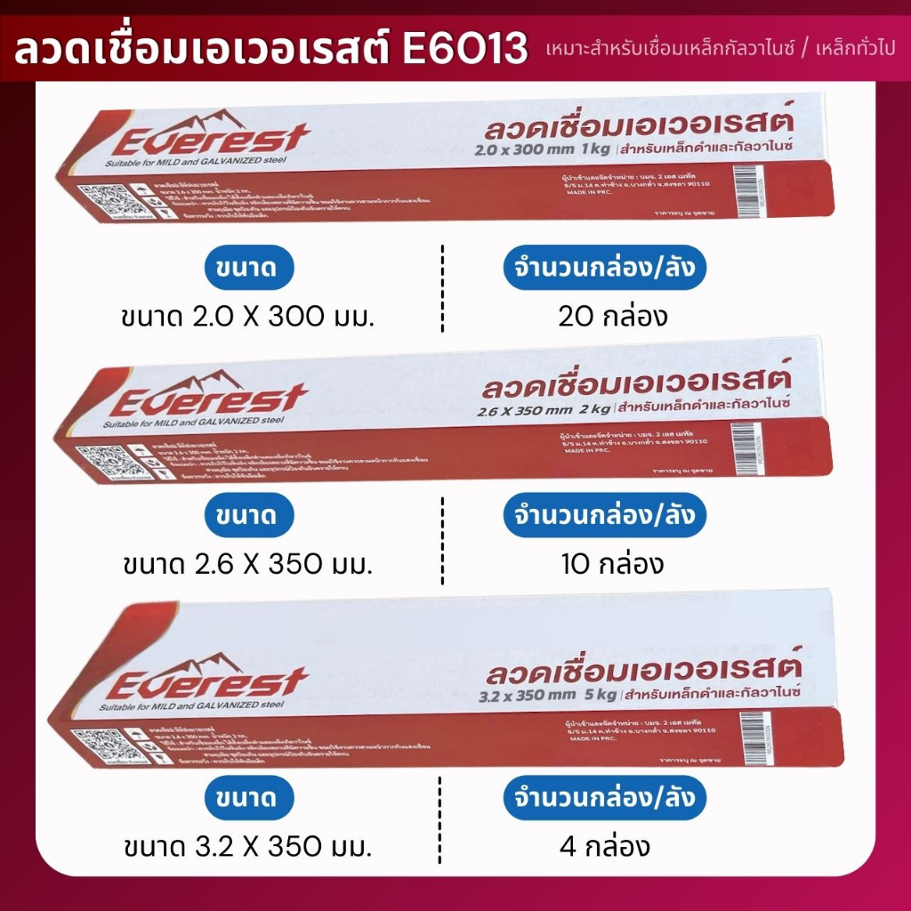 ลวดเชื่อมเอเวอเรสต์-2-6-x-350-มม-ยกลัง-10-กล่อง