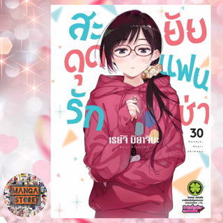 สะดุดรักยัยแฟนเช่า เล่ม 1-30 มือ 1 พร้อมส่ง