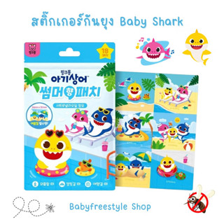 สติ๊กเกอร์กันยุง Baby Shark ขนาด 18 ชิ้น กันยุงได้นาน 24 ชม. นำเข้าจากเกาหลี