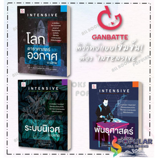 หนังสือ INTENSIVE โลกดาราศาสตร์ และอวกาศ ,INTENSIVE พันธุศาสตร์ ,INTENSIVE ระบบนิเวศ ม.ปลาย  # GANBATTE