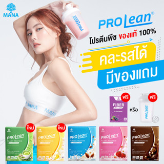 Mana Prolean โปรตีนจากพืช ของแท้ 100% เวย์โปรตีน ลีนหุ่น โปรตีนมานา โปรตีนเจนี่ ลีนไขมัน Mana Collagen มานาคอลลาเจน