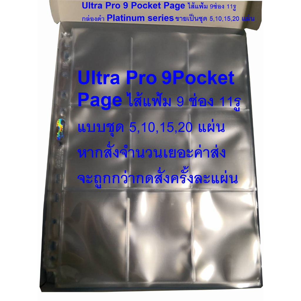 Ultra Pro Hologram Pages (9 Pocket) ไส้แฟ้ม 9ช่อง 11รู แบบใส จัดชุด ...