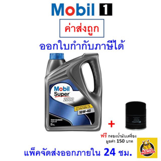 ✅ส่งไว | ใหม่ | ของแท้ ✅ น้ำมันเครื่อง โมบิลวัน Mobil Super 2000 10W-40 10W40 เบนซิน กึ่งสังเคราะห์