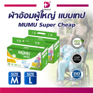 ผ้าอ้อมผู้ใหญ่ แบบเทป MUMU Super Cheap มูมู่ แพมเพิสผู้ใหญ่ ซึมซับเร็ว ไม่อับชื้น