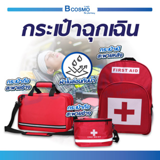 กระเป๋าฉุกเฉิน กระเป๋าปฐมพยาบาล First Aid กระเป๋าเป้ กระเป๋าหมอ กระเป๋า ด้านในมีช่องแบ่งเป็นระเบียบ ผ้าไนล่อนกันน้ำ