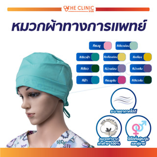 หมวกผ้า หมวกสำหรับเจ้าหน้าที่ทางการแพทย์ ใช้ได้ทั้งผู้หญิงและผู้ชาย วัสดุคุณภาพสูง ใช้งานทนทานง่ายต่อการทำความสะอาด !!