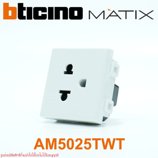 AM5025TWT bticino AM5025TWT bticino MATIX AM5025TWT MATIX ปลั๊กกราวด์เดี่ยว bticino MATIX ปลั๊กกราวด์เดี่ยว MATIX