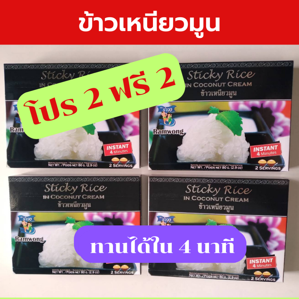 โปรพิเศษ-ซื้อ-2-ฟรี-2-หมดอายุ-122024-รำวง-ข้าวเหนียวมูน-ข้าวเหนียวมูนอบกรอบ-ข้าวเหนียวมูนอบแห้ง-ข้าวเหนียวมูนฟรีซดราย