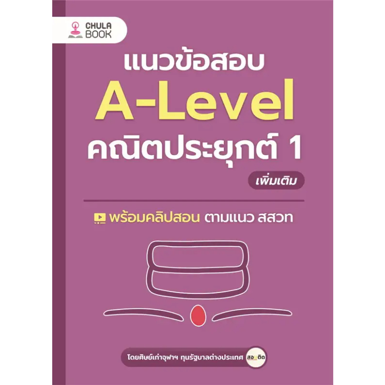 หนังสือ-แนวข้อสอบ-a-level-คณิตประยุกต์-1-2-พื้นฐาน-ผู้เขียน-ศิษย์เก่าจุฬาฯ-ทุนรัฐบาลต่างประเทศ-booklandshop