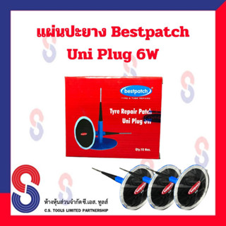 แผ่นปะยาง BEST PACTH Uni - Plug 6W มี 10 ชิ้น แผ่นปะยางดอกเห็ด ขนาด 6 มม. ใช่ร่วมกับดอกสว่าน ขนาด 6 มม. แผ่นปะซ่อมแผลยาง