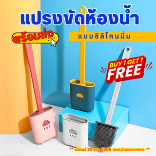 (ซื้อ1แถม1) แปรงล้างห้องน้ำ ที่ล้างชักโครก แปรงขัดส้วม ที่ขัดห้องน้ำ พร้อมฐานตั้งเก็บ