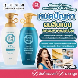 DAENG GI MEORI Glamo Volume Shampoo Treatment แชมพู ทรีทเม้นท์ แทงกีโมรี แกลมโม (รุ่นเขียว)