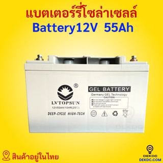 แบตเตอรี่แห้ง 12V50AH 12V55AH สำหรับโซล่าเซลล์ DEEP CYCLE - Gel Battery ดีพไซเคิล 50AH 55AH แบตเตอรี่เจล