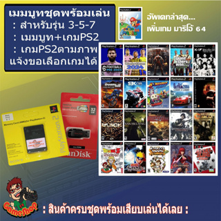 ชุดพร้อมเล่น แฟลชไดร์ฟแท้+รวมเกม+เมมบูท สำหรับเครื่องรุ่น 3-5-7xxxx เลือกลงเกมหรือรับ 20 เกมตามชุด เล่นเกมผ่านแฟลชไดร์ฟ