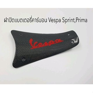 ฝาปิดแบตเพียวคาร์บอนแท้ Vespa Sprint,Prima