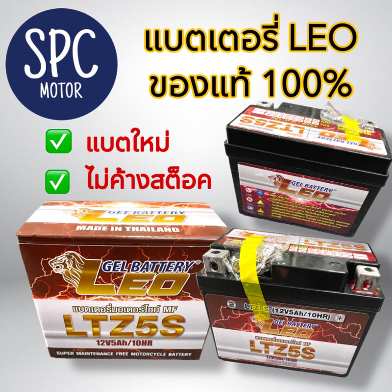 LEO LTZ5S (12V 5Ah) แบตเตอรี่มอเตอร์ไซค์ ลีโอ Leo Battery MSX,CLICKi ...