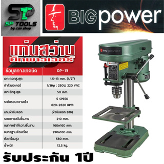 แท่นสว่าน 1/2"(13mm) BIGPOWER DP-13