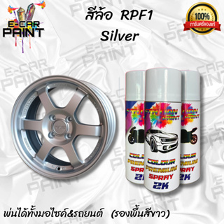 สีสเปรย์ Station2K RPF1 Silver