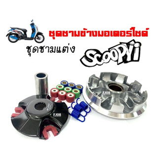 ชามแต่ง SCOOPY-I NEW(สกู๊ปปี้ไอใหม่) , ZOOMER-X(ซูเมอร์) (ชุดใหญ่) ชามแต่ง+ฝาปิด+เม็ดแต่ง+สปริงแต่ง ใส่แล้วโคตรแรง