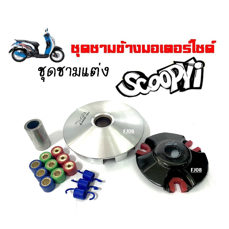 ชามแต่ง-scoopy-i-new-สกู๊ปปี้ไอใหม่-zoomer-x-ซูเมอร์-ชุดใหญ่-ชามแต่ง-ฝาปิด-เม็ดแต่ง-สปริงแต่ง-ใส่แล้วโคตรแรง