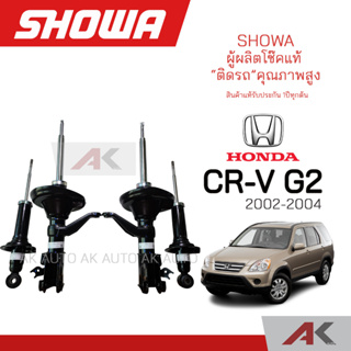 SHOWA โช๊คอัพ HONDA CRV G2 ปี 2002 (คู่หน้า-หลัง)