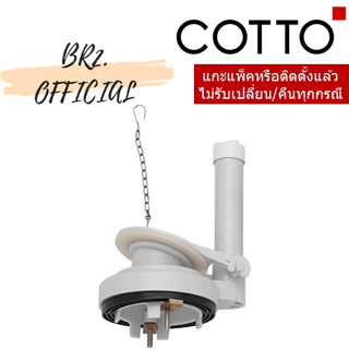 (01.06) COTTO = C961010 ชุดน้ำออก สำหรับ C9599