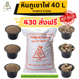 ✅ส่งฟรี หินภูเขาไฟ AmityGreen (Pumice stone) 40 ลิตร 18 กิโล