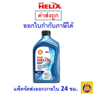 ✅ส่งไว | ใหม่ | ของแท้ ✅ น้ำมันเครื่อง Shell HX7 10W-30 10W30 ดีเซล กึ่งสังเคราะห์ 1 ลิตร