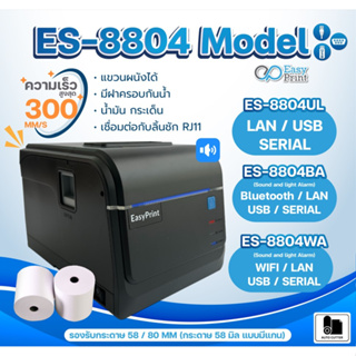 🚚พร้อมส่งทุกวัน✅เครื่องพิมพ์ใบเสร็จ สลิป EasyPrint 80/58mm ES-8800/8803/8804 Series Thermal Printer รองรับ Loyverse Ocha