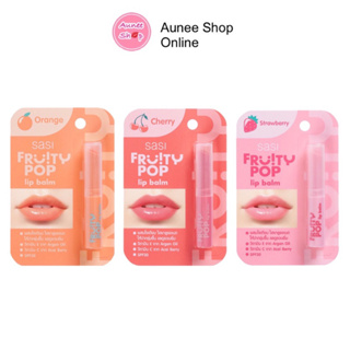 SASI Fruity POP Lip Balm 1.5g ศศิ ลิปบาล์มมีสีระเรื่อดูเป็นธรรมชาติ.