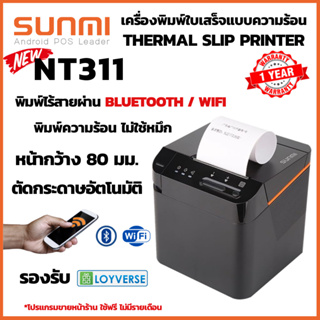 [ใส่OBNOV350ลด350฿] SUNMI NT311 เครื่องพิมพ์ใบเสร็จไร้สาย WiFi Bluetooth LAN 3 นิ้ว 80mm มีคัทเตอร์ตัดกระดาษ มีไฟ มีเสีย