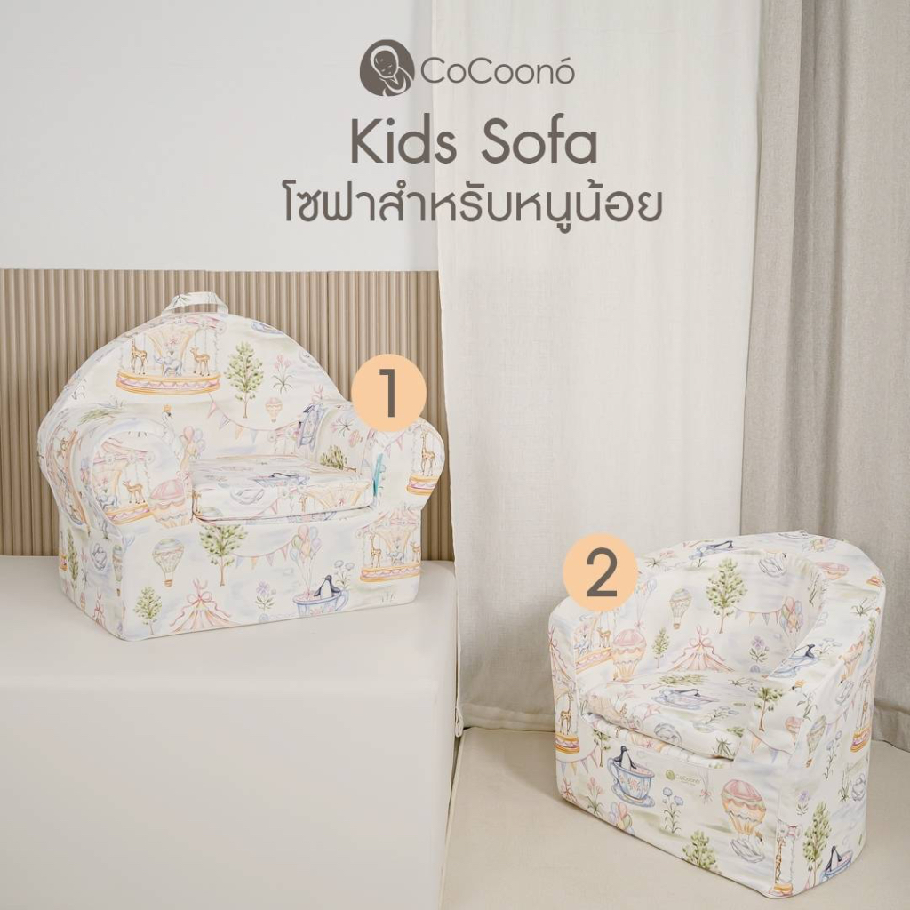 cocoono-kids-sofa-โซฟาเด็กอเนกประสงค์