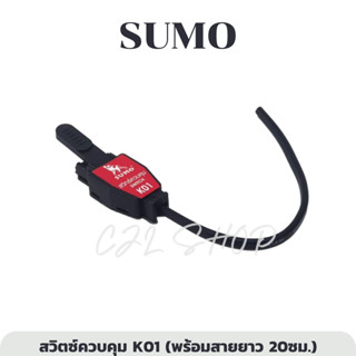 SUMO สวิตซ์ควบคุม K01 (พร้อมสายยาว 20ซม.) Control Switch K01 สวิตช์ควบคุมสายเชื่อม Tig