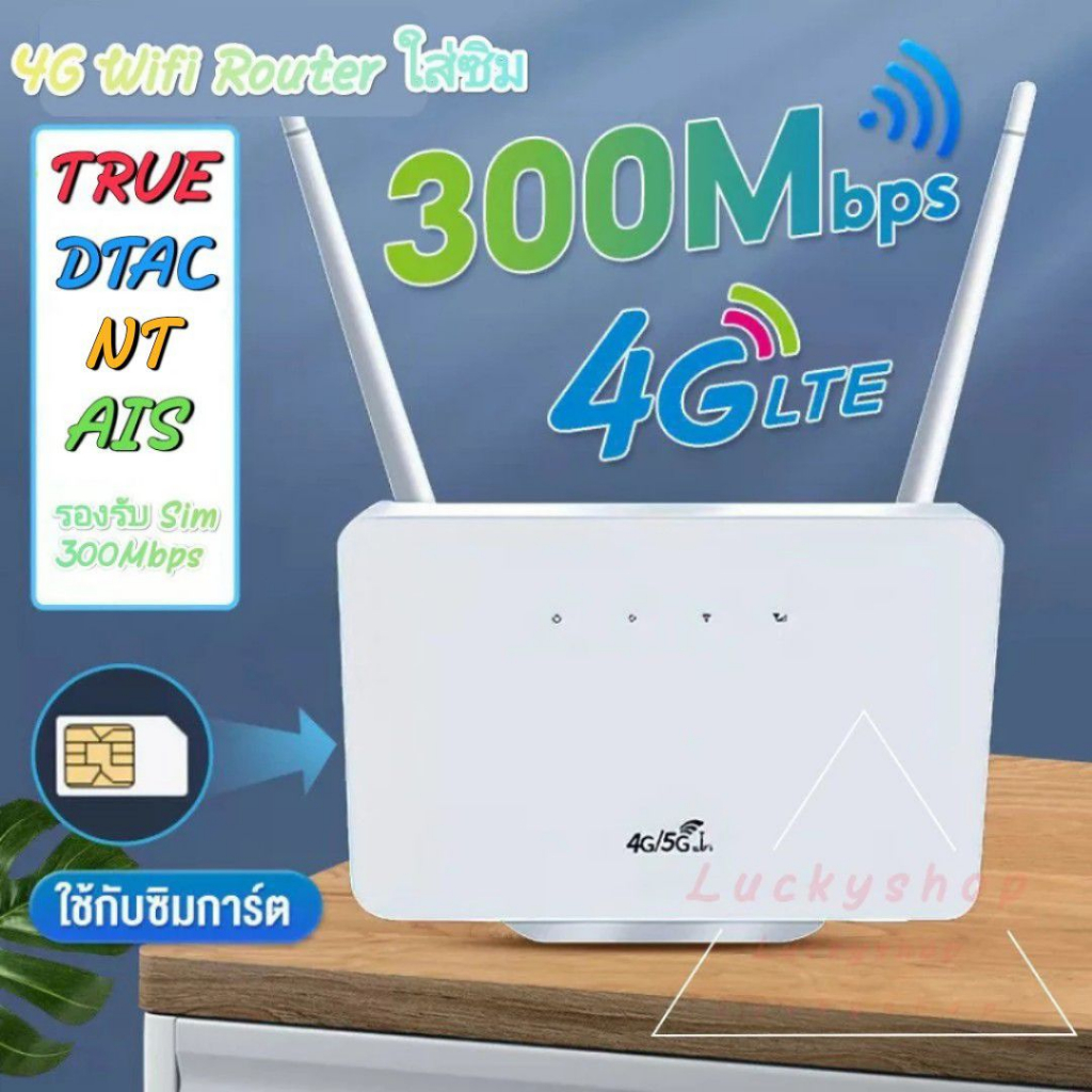 4g-wifi-router-300-mbps-เราเตอร์-แบบใส่ซิม-ใช้เน็ตจากซิม-ais-dtac-true-nt-เสียบใช้เลย-ไม่ติดตั้ง-2-4ghz-a30