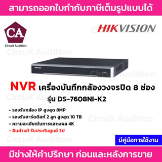 Hikvision NVR เครื่องบันทึกกล้องวงจรปิด รุ่น DS-7608NI-K2 (8 ช่อง) รองรับ HDD 2 ลูก