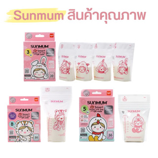 Sunmum ถุงเก็บน้ำนม ขนาด 3,5,8 ออนซ์ โฉมใหม่