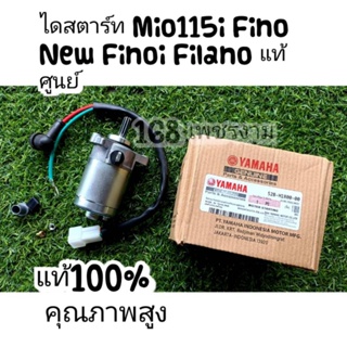 ไดสตาร์ท 54S-H1800-10 Mio115i Fino New Finoi Filano มอเตอร์สตาร์ท แท้ศูนย์