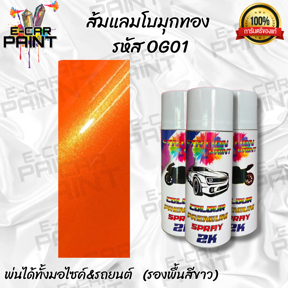 สีสเปรย์-station-paint-2k-สีส้มแลมโบมุกทอง-รหัสog01