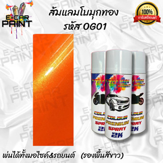 สีสเปรย์ Station Paint 2k สีส้มแลมโบมุกทอง รหัสOG01