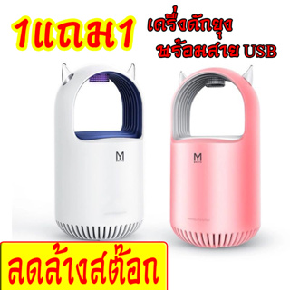 💥1แถม1💥เครื่องดักยุง โคมไฟ LED เครื่องดักยุงและแมลง อัจฉริยะ 360 องศา