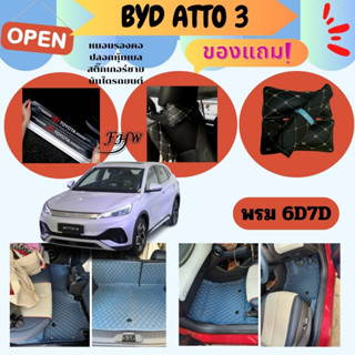 ✨🎉พรมรถยนต์ไฟฟ้าBYD  atto3  🚗เกรดพรีเมี่ยมตัดตรงตามรุ่น 6D/7dราคาถูกมาก