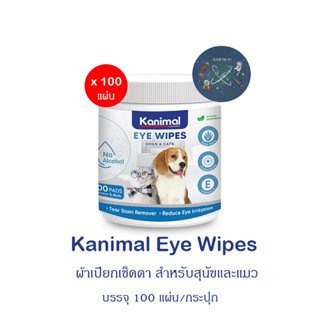 Kanimal และ Pet Protect Eye Wipes ผ้าเปียก แบบกลมสำหรับเช็ดตาสัตว์เลี้ยง แมว สุนัข บรรจุ 100 ชิ้น (กระปุกน้ำเงิน)