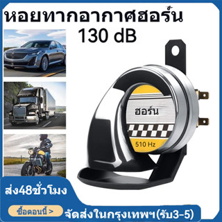 🚚จัดส่งในกรุงเทพฯ🚚แท้100％ แตรมอเตอร์ไซค์ 12V แตรรถยนต์ เสียงดัง เสียงดี เเข็งเเรง ทนทาน กันน้ำ หอยโข่งเสียงรถเบนซ์ แตรหอ
