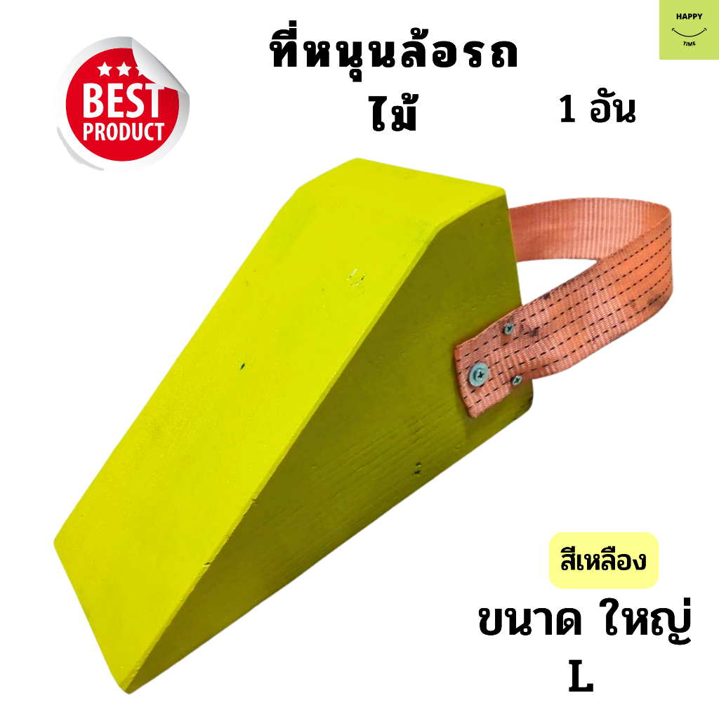 chock-block-ly1-ไม้หมอนรองล้อ-ไม้หนุนล้อ-ที่ห้ามล้อ-ไม้ห้ามล้อ-ไม้กันล้อ-wheel-chocks-อุปกรณ์หนุนล้อรถ-สำหรับรถบรรทุก