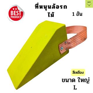 Chock Block-LY1 ไม้หมอนรองล้อ ไม้หนุนล้อ ที่ห้ามล้อ ไม้ห้ามล้อ ไม้กันล้อ Wheel chocks อุปกรณ์หนุนล้อรถ สำหรับรถบรรทุก