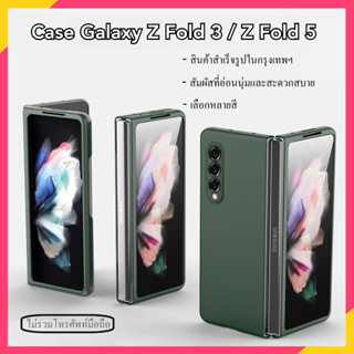 【สินค้าพร้อมส่ง】samsung galaxy z fold 3 case สวย luxury สูง คุณภาพ Matte เปลือกแข็ง กันกระแทก z fold 5 เคส samsung fold5