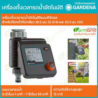 GARDENA เครื่องตั้งเวลารดน้ำอัตโนมัติแบบดิจิตอล