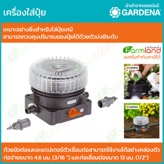 Gardena เครื่องใส่ปุ๋ย