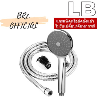 LB = 90094-06 ฝักบัวอาบน้ำแบบสายอ่อน 1 ระบบ สีโครเมี่ยม